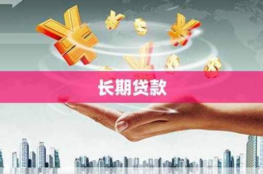 上街长期贷款