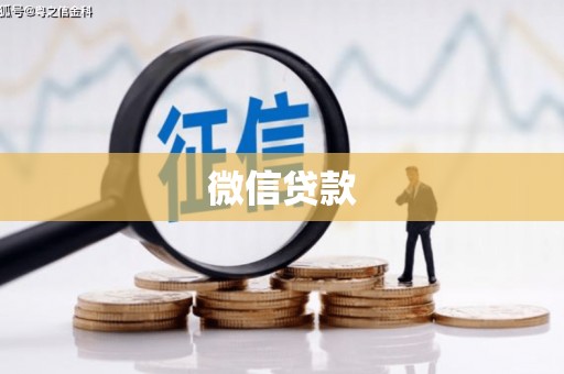上街微信贷款