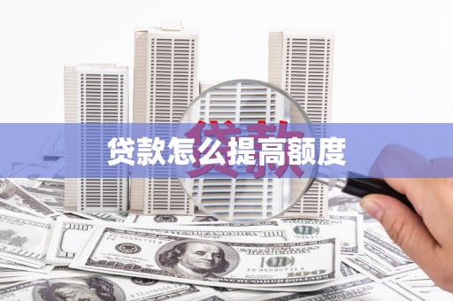 上街贷款怎么提高额度