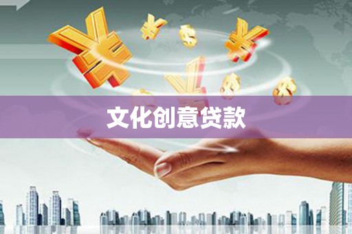上街文化创意贷款