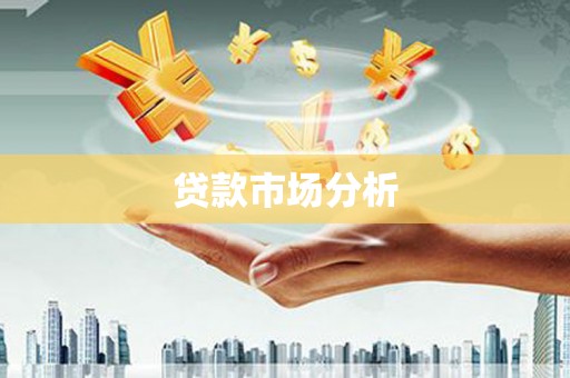 上街贷款市场分析