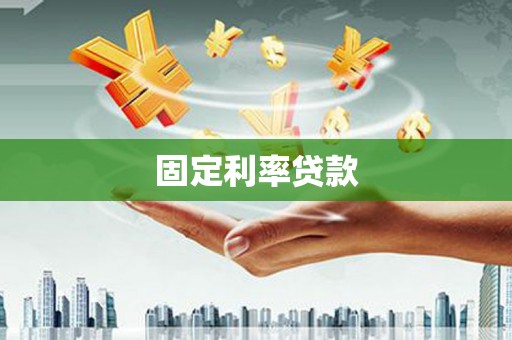 上街固定利率贷款