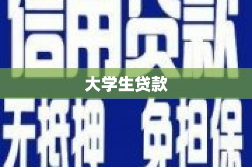 上街大学生贷款