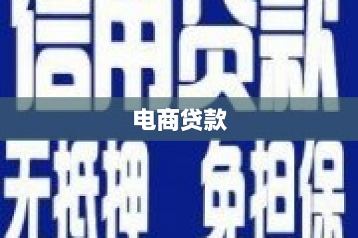 上街电商贷款