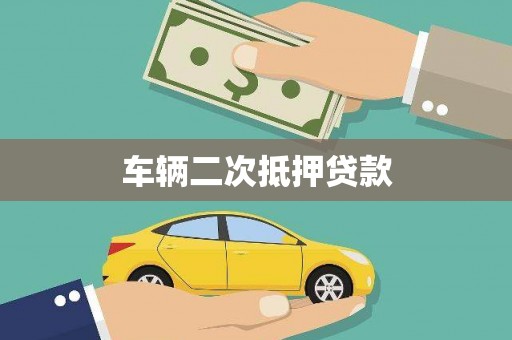 上街车辆二次抵押贷款