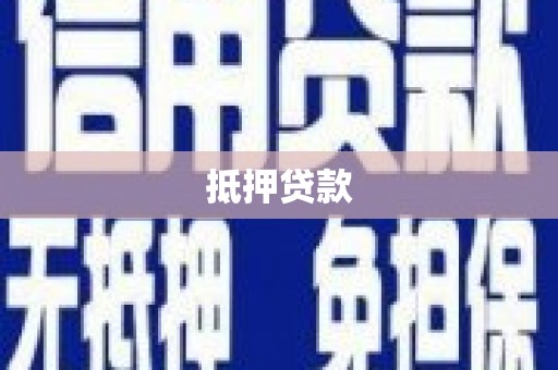 上街抵押贷款