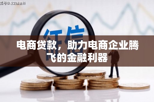 上街电商贷款，助力电商企业腾飞的金融利器