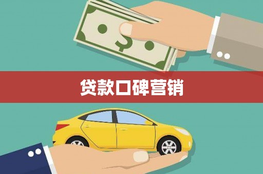 上街贷款口碑营销