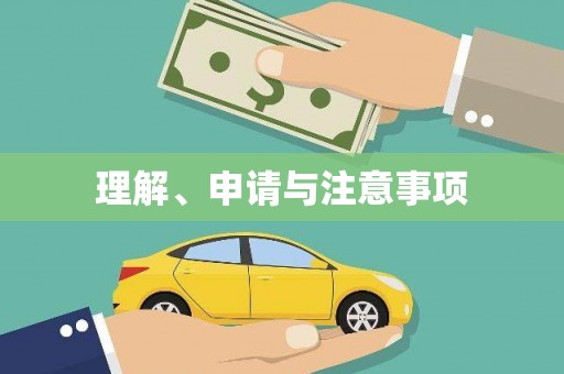 上街理解、申请与注意事项