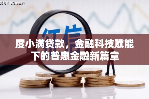 上街度小满贷款，金融科技赋能下的普惠金融新篇章