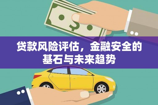 上街贷款风险评估，金融安全的基石与未来趋势