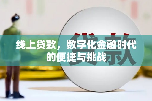上街线上贷款，数字化金融时代的便捷与挑战