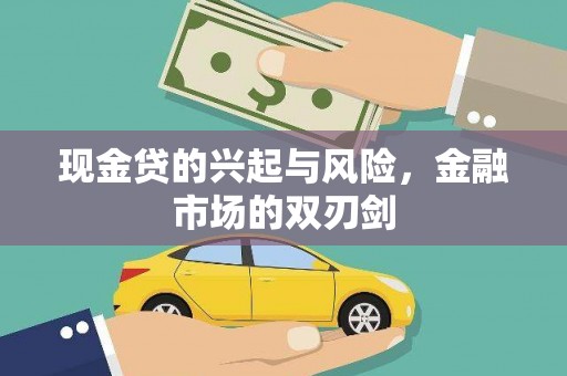 上街现金贷的兴起与风险，金融市场的双刃剑