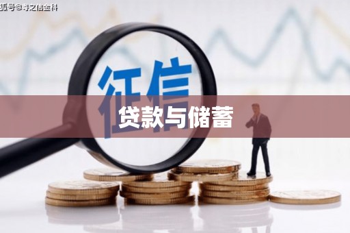 上街贷款与储蓄