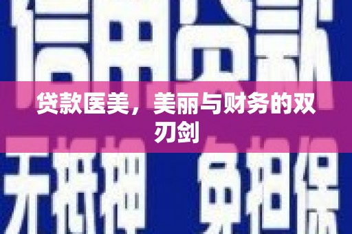 上街贷款医美，美丽与财务的双刃剑