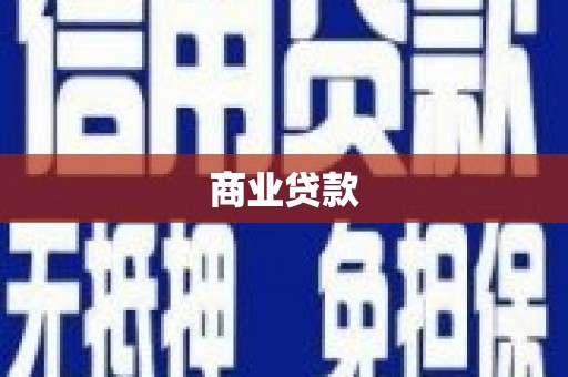 上街商业贷款