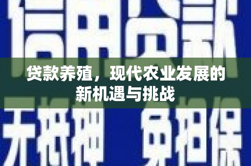 上街贷款养殖，现代农业发展的新机遇与挑战
