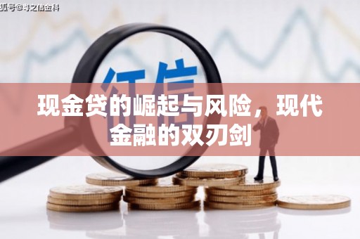 上街现金贷的崛起与风险，现代金融的双刃剑