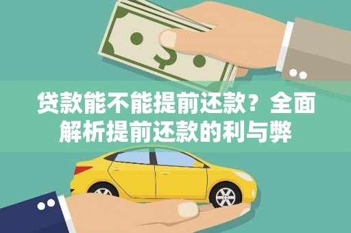 上街贷款能不能提前还款？全面解析提前还款的利与弊