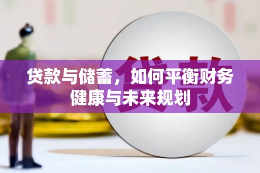 上街贷款与储蓄，如何平衡财务健康与未来规划