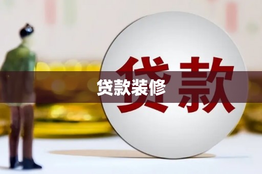上街贷款装修