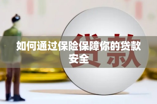上街如何通过保险保障你的贷款安全