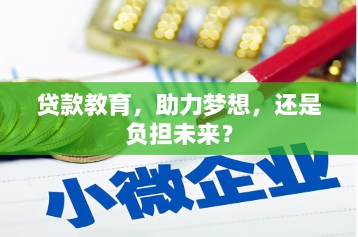 上街贷款教育，助力梦想，还是负担未来？