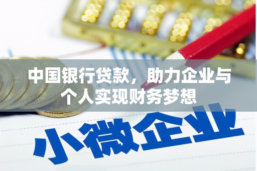 上街中国银行贷款，助力企业与个人实现财务梦想