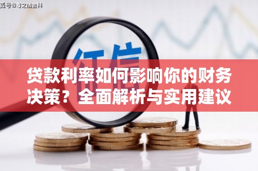 上街贷款利率如何影响你的财务决策？全面解析与实用建议