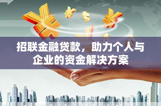 上街招联金融贷款，助力个人与企业的资金解决方案