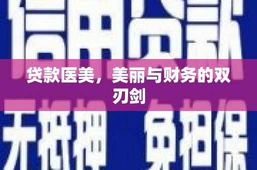 上街贷款医美，美丽与财务的双刃剑