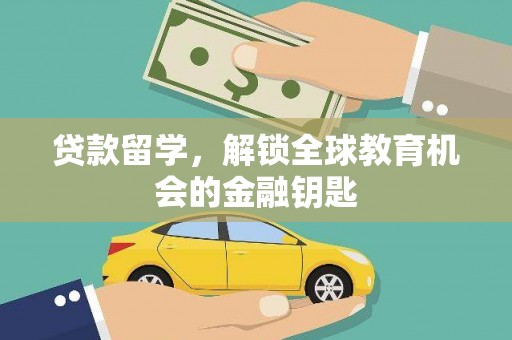 上街贷款留学，解锁全球教育机会的金融钥匙