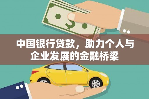 上街中国银行贷款，助力个人与企业发展的金融桥梁