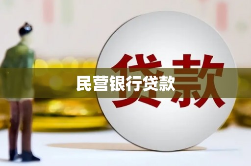 上街民营银行贷款