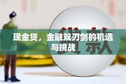 上街现金贷，金融双刃剑的机遇与挑战