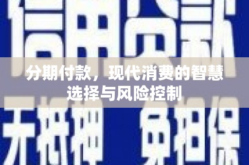 上街分期付款，现代消费的智慧选择与风险控制
