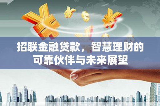 上街招联金融贷款，智慧理财的可靠伙伴与未来展望
