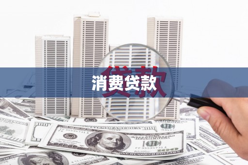 上街消费贷款