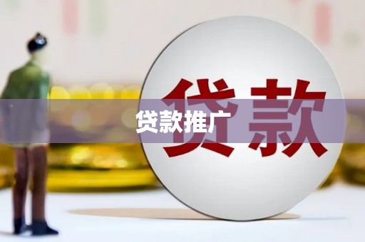 上街贷款推广