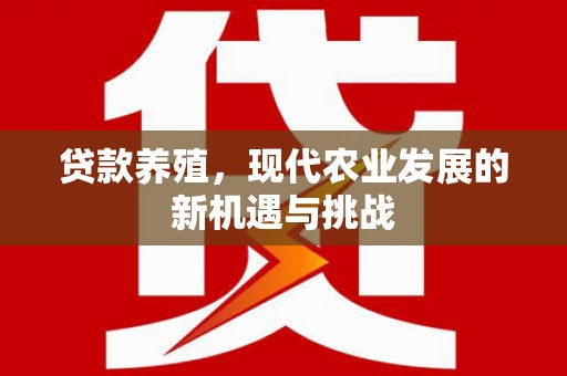 上街贷款养殖，现代农业发展的新机遇与挑战