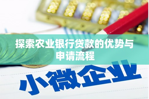 上街探索农业银行贷款的优势与申请流程