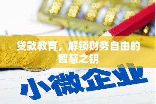 上街贷款教育，解锁财务自由的智慧之钥