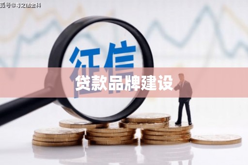 上街贷款品牌建设