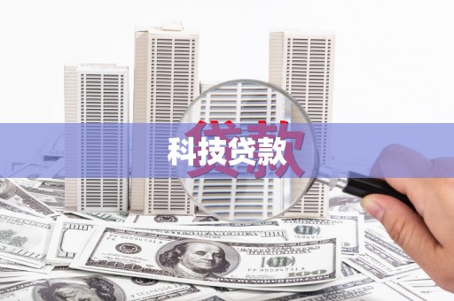 上街科技贷款
