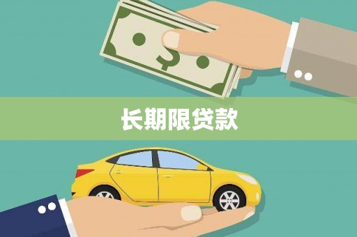 上街长期限贷款