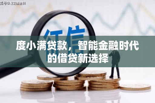 上街度小满贷款，智能金融时代的借贷新选择
