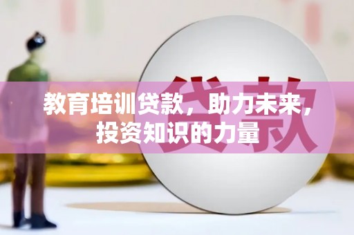 上街教育培训贷款，助力未来，投资知识的力量