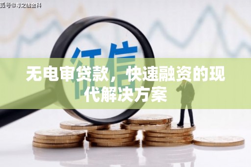 上街无电审贷款，快速融资的现代解决方案