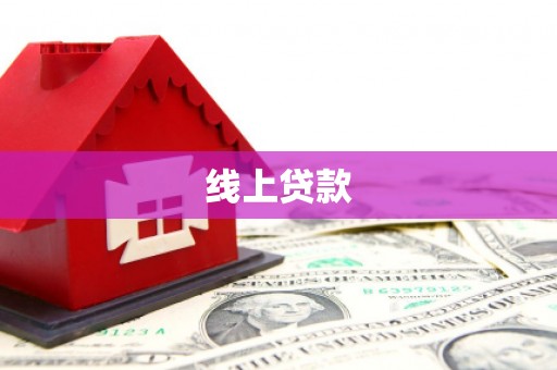 上街线上贷款
