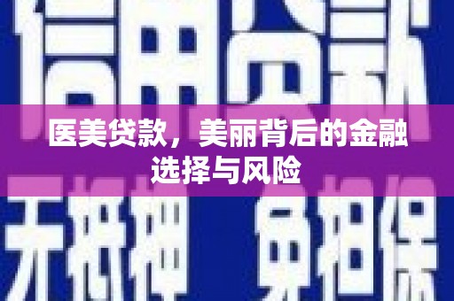 上街医美贷款，美丽背后的金融选择与风险